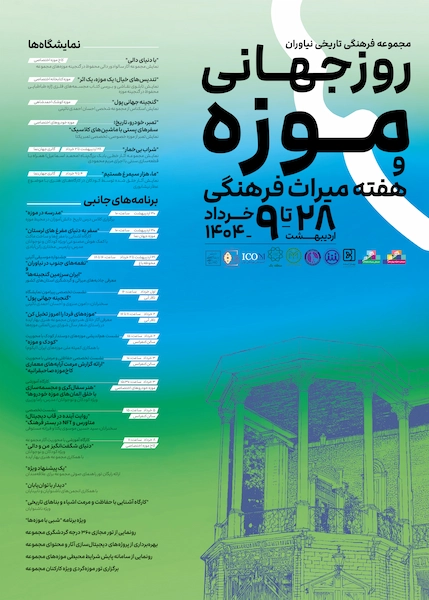 هنر، زمان و تکنولوژی در آغوش تاریخ پوستر مجموعه فرهنگی نیاوران - روز جهانی موزه و هفته میراث فرهنگی