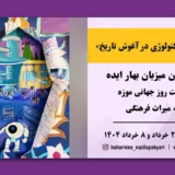 کاخ نیاوران میزبان بهار ایده به مناسبت روز جهانی موزه و هفته میراث فرهنگی