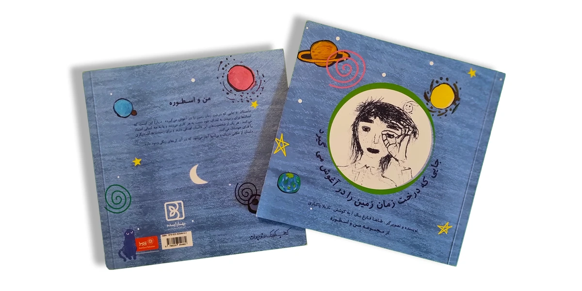 کتاب جایی که درخت زمان زمین را در آغوش می‌گیرد