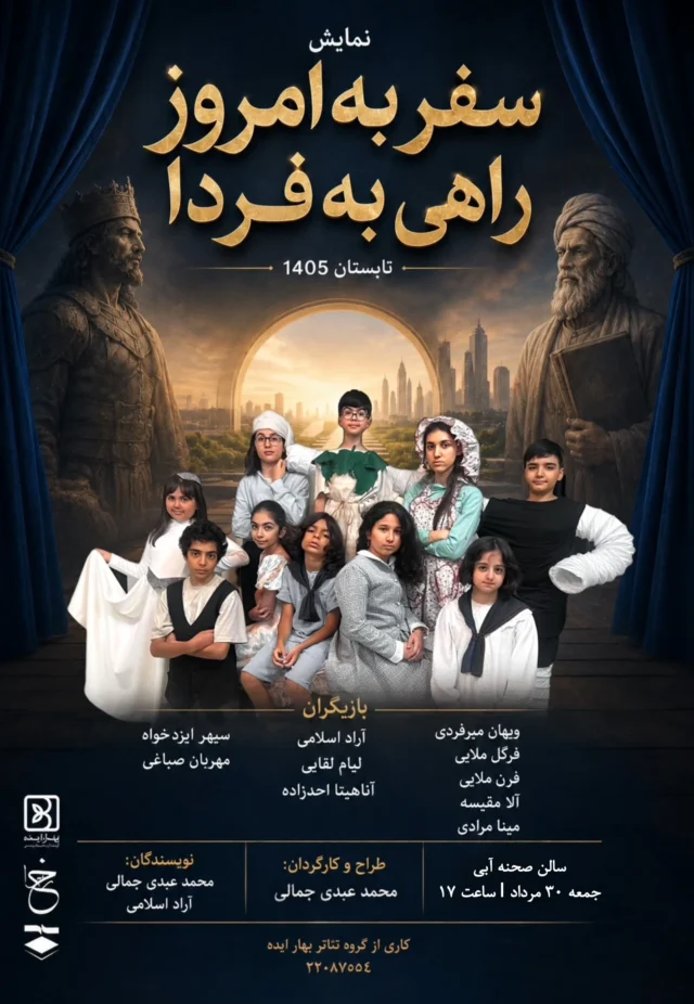 تئاتر-سفر-به-امروز-راهی-به-فردا-بهار-ایده